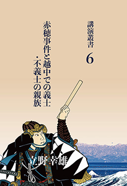 赤穂事件と越中での義士・不義士の親族